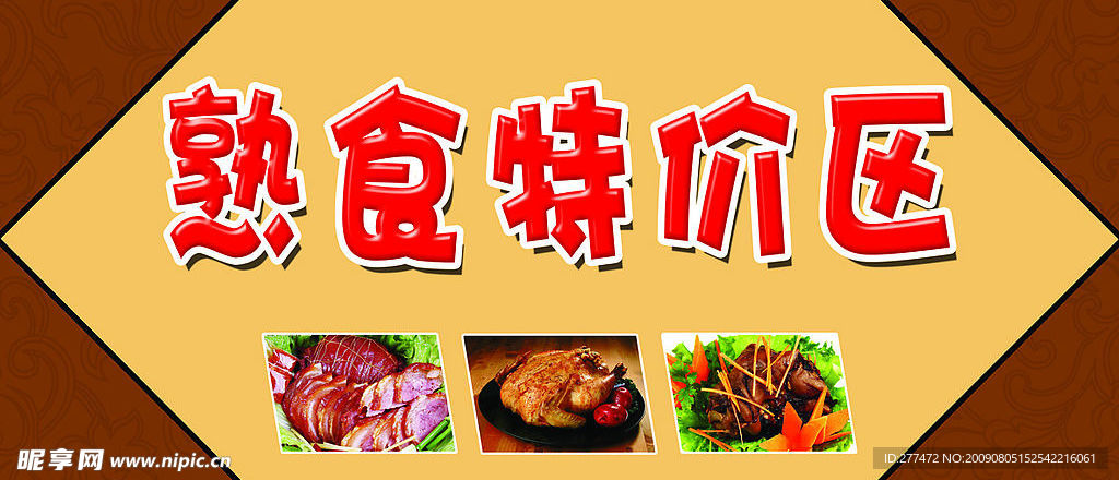 熟食