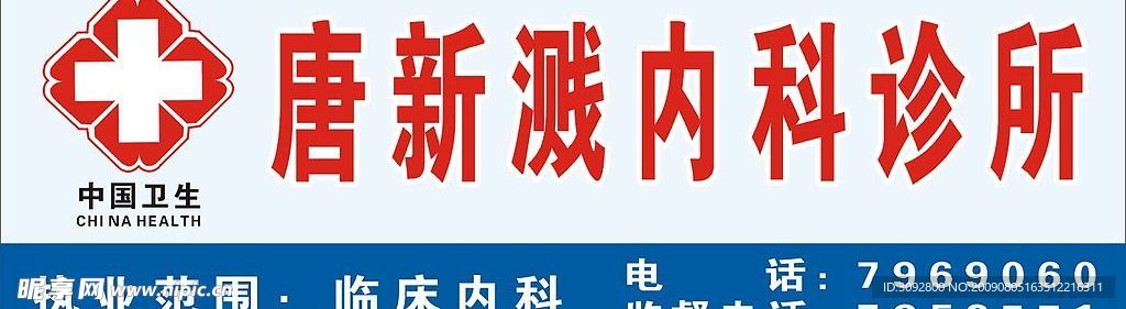 唐新溅内科诊所