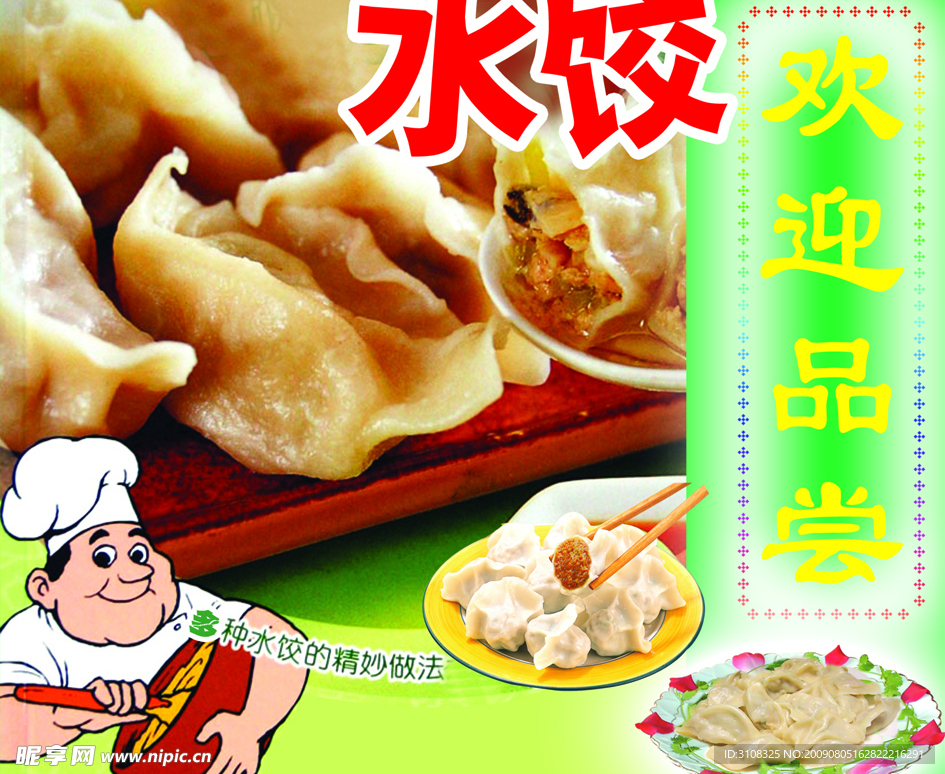 水饺