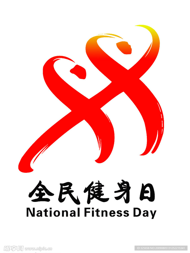全民健身日