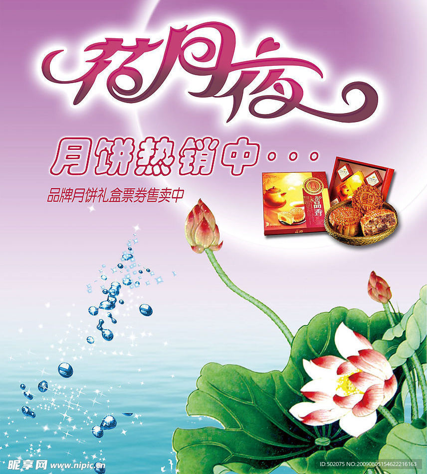 中秋月饼海报