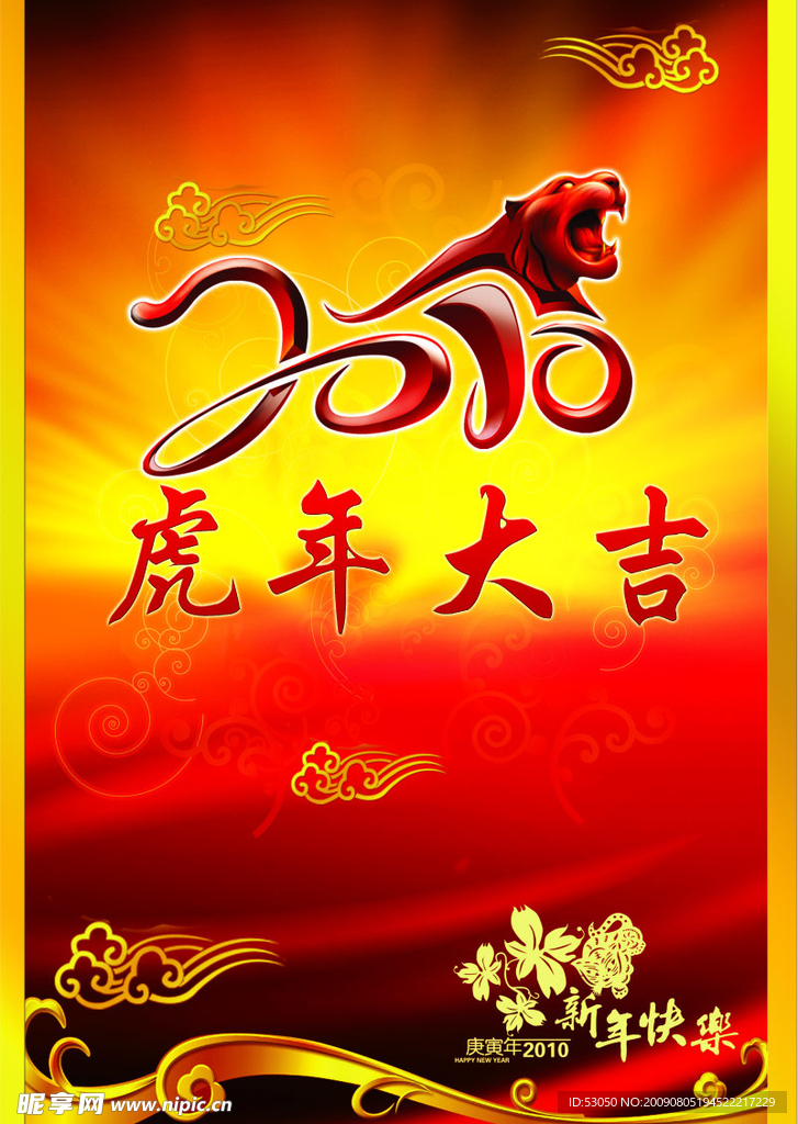 虎年大吉 2010年