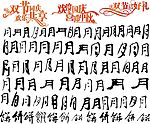 国庆中秋艺术字素材