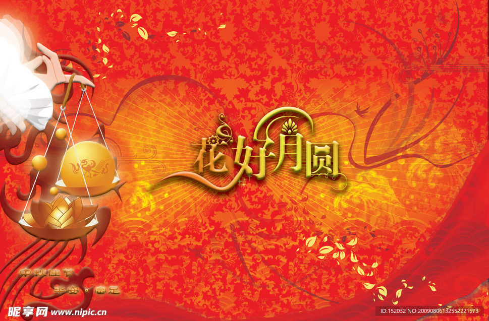 花好月圆