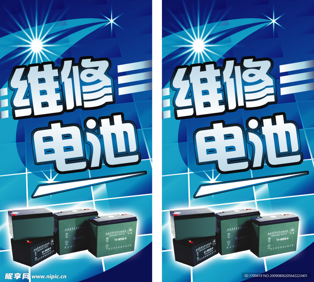 维修电池