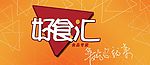 好食汇招牌