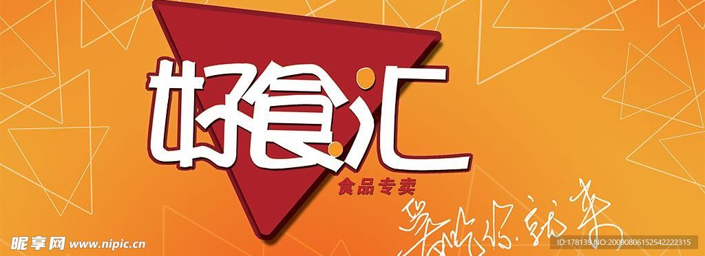好食汇招牌
