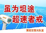 交警队安全文明宣传