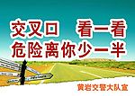 交警队安全文明宣传