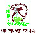 标志 海藤湾 茶楼 茶杯 花纹