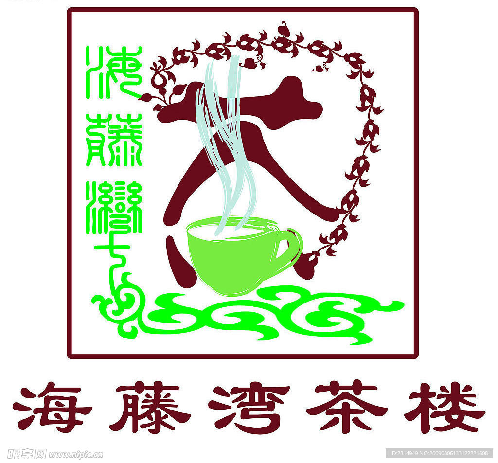 标志 海藤湾 茶楼 茶杯 花纹