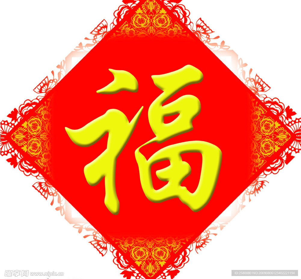 福字