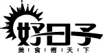 好日子