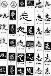 书法字典——志