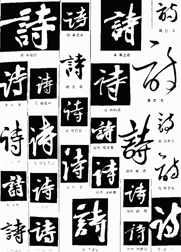 书法字典——诗1