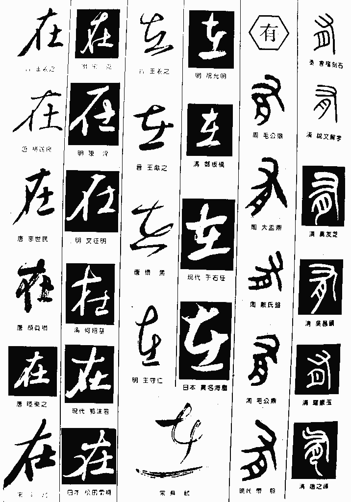 书法字典——在2