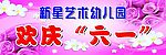 欢庆六一
