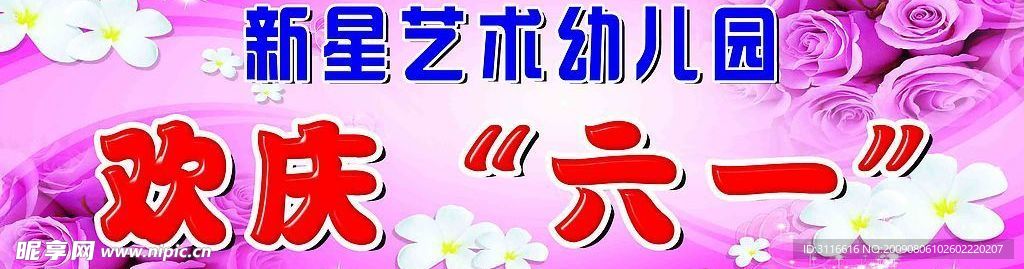 欢庆六一