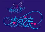 婚庆