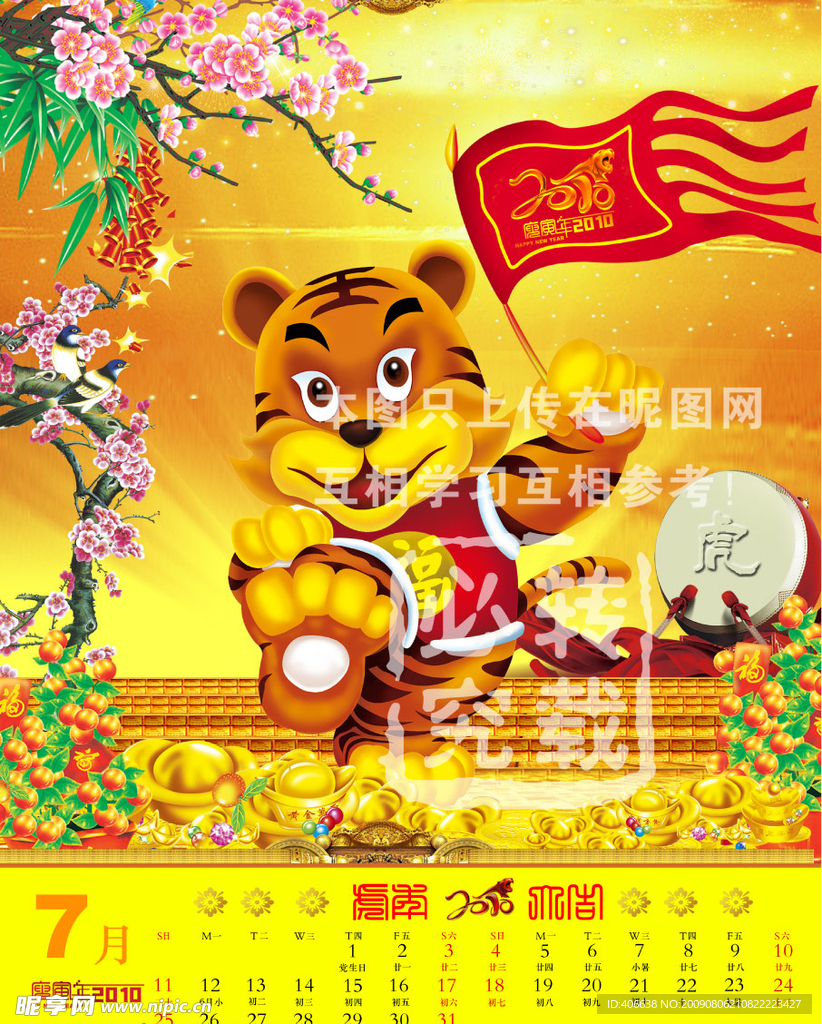 2010年历七月份 虎年