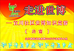 走进世博