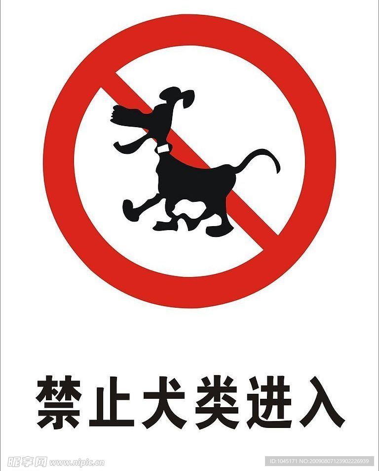 禁止犬类进入