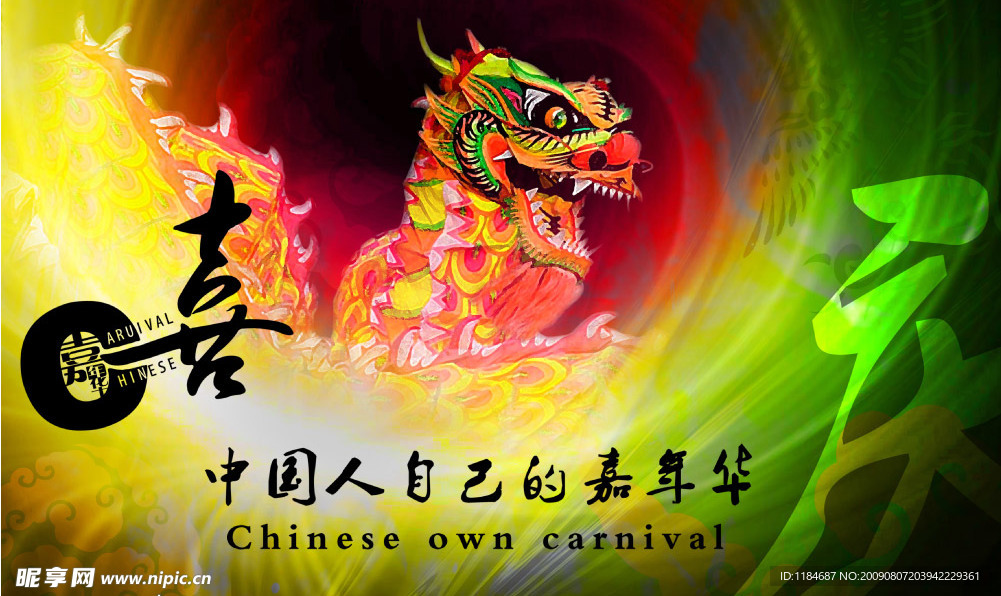 嘉年华