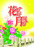 花好月圆