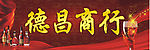 德晶商行广告招牌