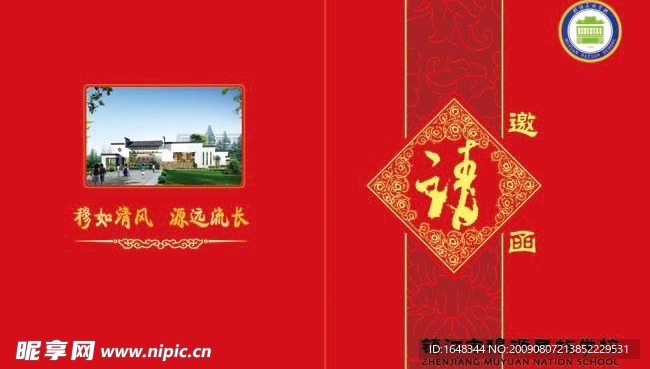 邀请函
