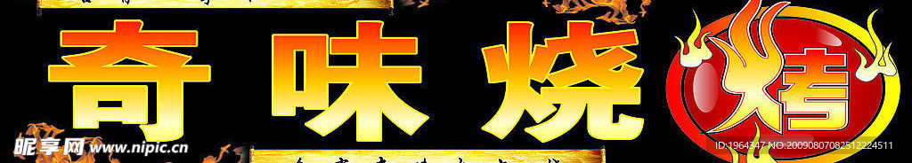 烧烤