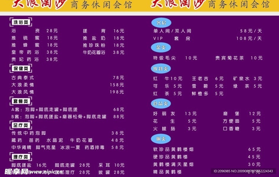 大浪淘沙休闲会馆服务菜单