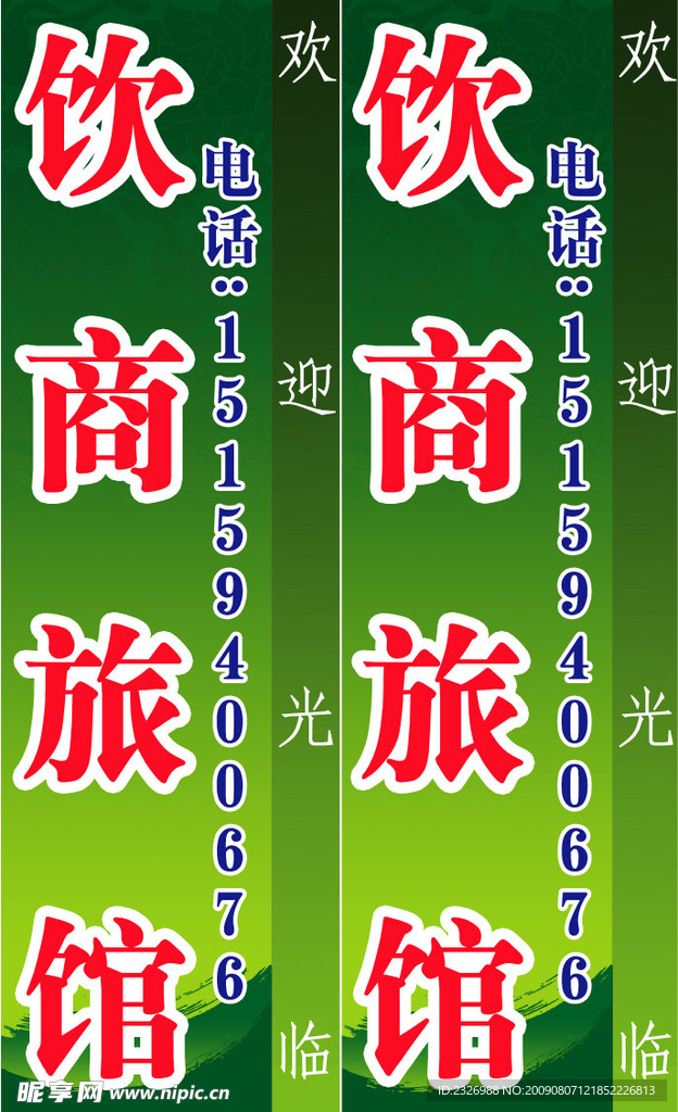 旅馆广告