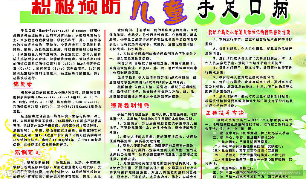 预防儿童手足口病