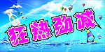 促销广告