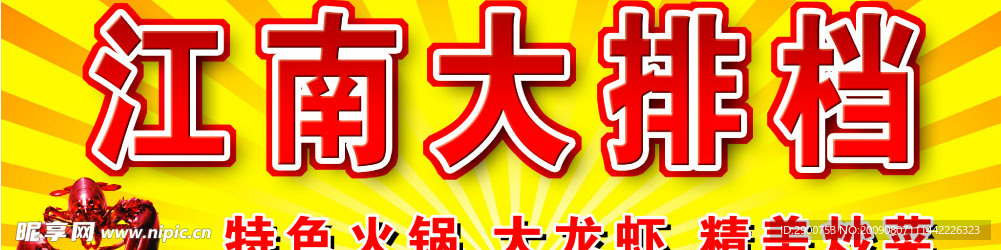江南大排档