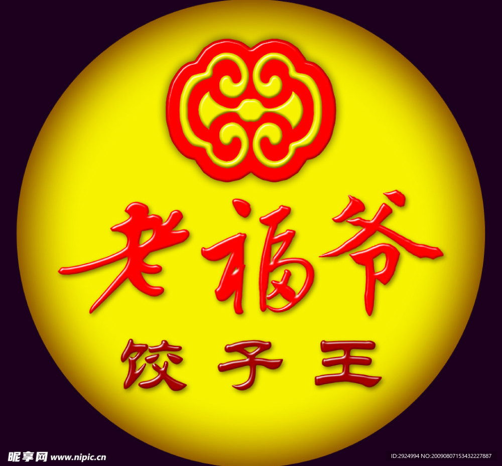 老福爷VI