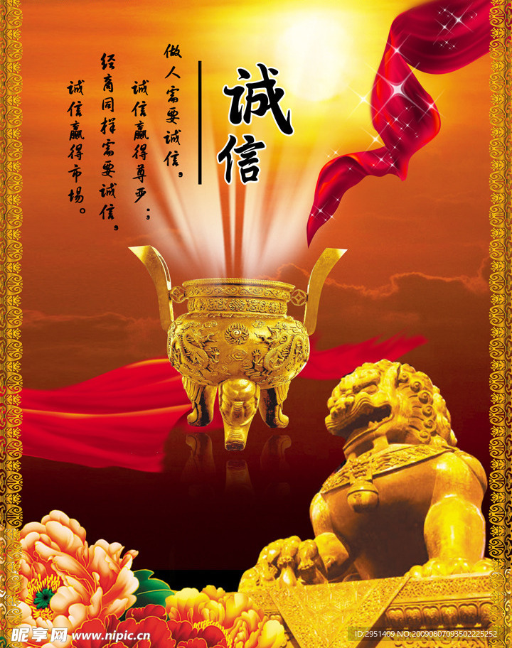 诚信