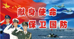 献身国防
