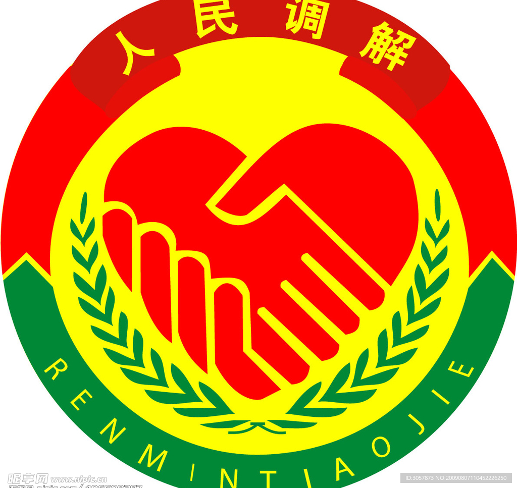 人民调解