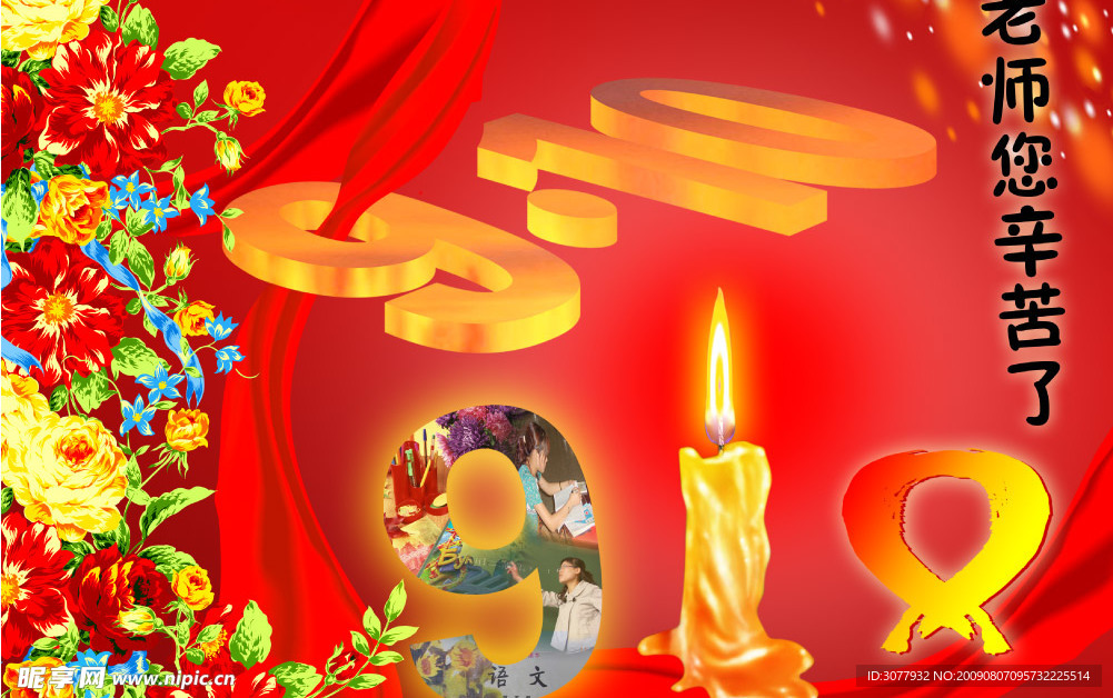 教师节