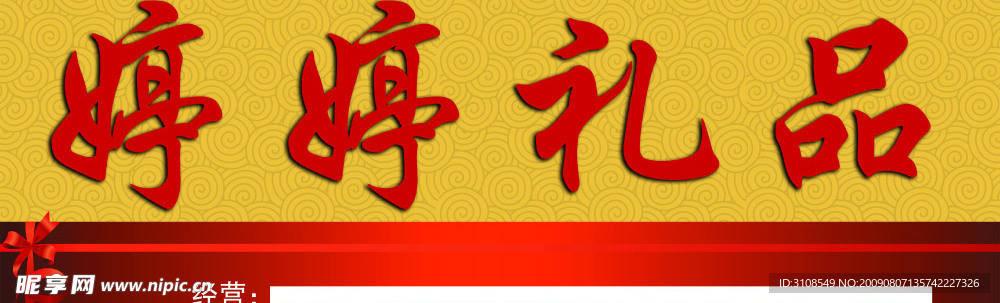 礼品店招牌