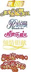 艺术字