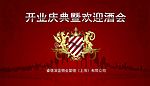 开业酒会