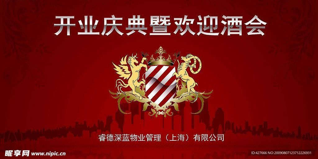 开业酒会