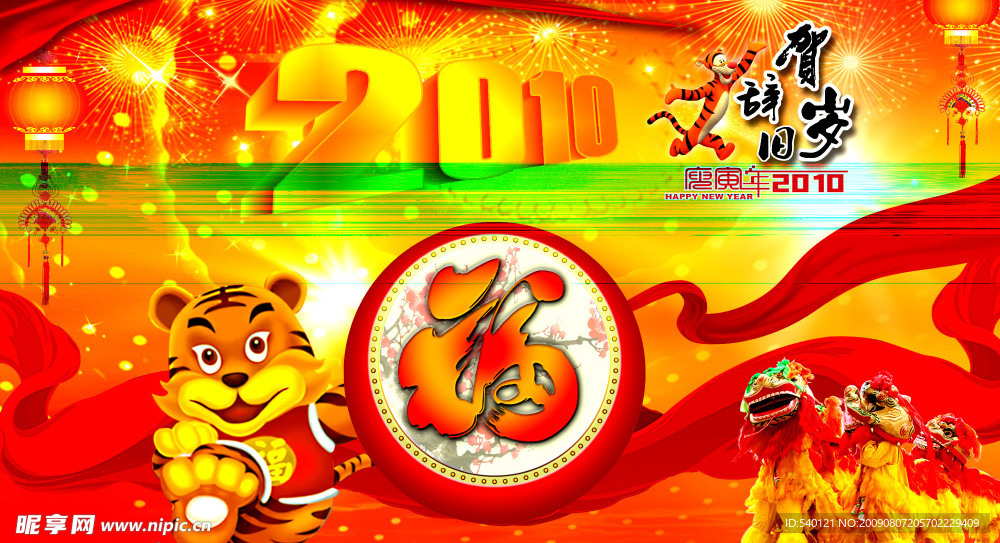 2010虎年春节封面