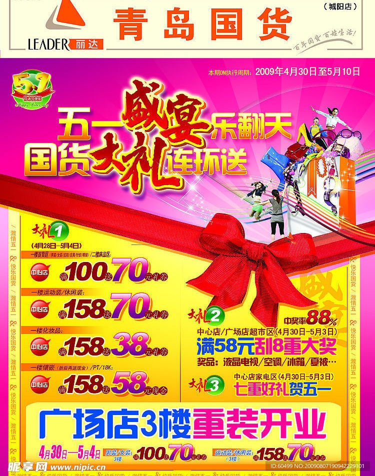 城阳国货五一DM