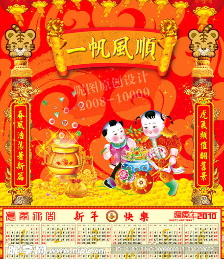 2010年虎年新年喜庆年历台历