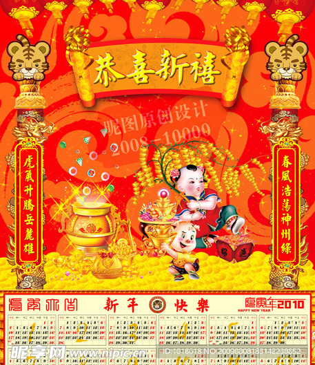 2010年虎年新年喜庆年历台历