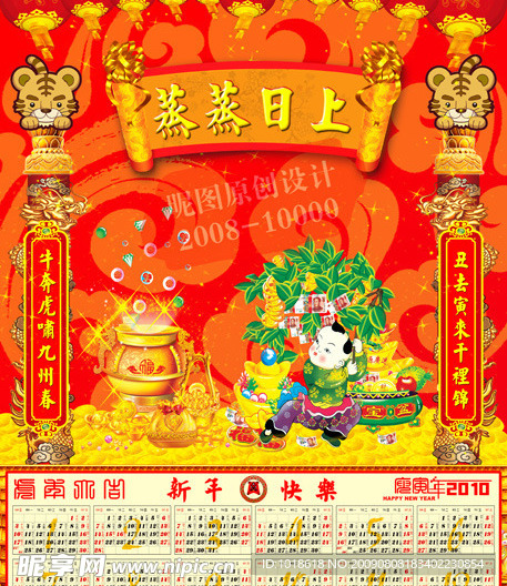 2010年虎年新年喜庆年历台历